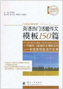 英語熱門話題作文模板150篇