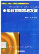 國小教育改革與發展 國小教育改革與發展