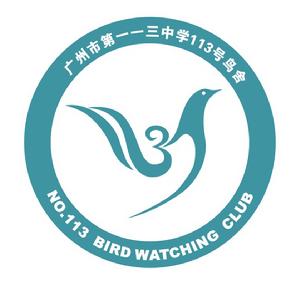 廣州市第一一三中學鳥舍 廣州市第一一三中學鳥舍