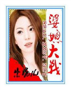 婆媳大戰 婆媳大戰