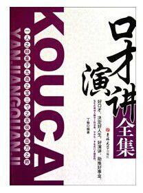 口才演講全集 口才演講全集
