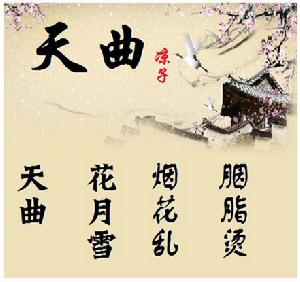 天曲