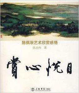 賞心悅目--陳佩秋藝術欣賞感悟 賞心悅目--陳佩秋藝術欣賞感悟