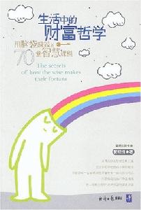 生活中的財富哲學-用腦袋賺錢的70堂智慧課程 生活中的財富哲學-用腦袋賺錢的70堂智慧課程