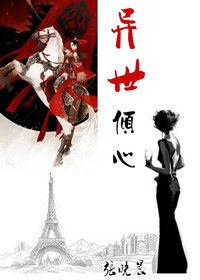 異世傾心 異世傾心
