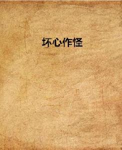 壞心作怪 壞心作怪