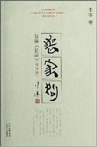 喪家狗：我讀論語