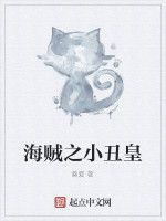 海賊之小丑皇 海賊之小丑皇