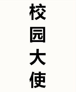 校園大使 校園大使
