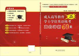 成人高等教育學士學位英語統考高分衝刺60天 成人高等教育學士學位英語統考高分衝刺60天