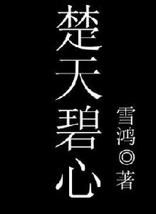 楚天碧心 楚天碧心