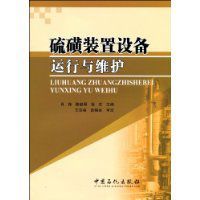 硫磺裝置設備運行與維護 硫磺裝置設備運行與維護