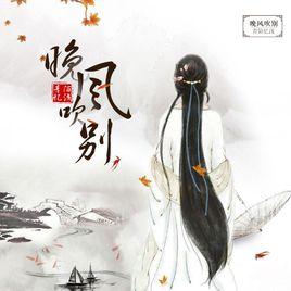 晚風吹別 晚風吹別