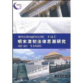 明末清初法律思潮研究 明末清初法律思潮研究