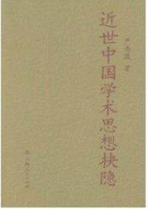 近世中國學術思想抉隱 近世中國學術思想抉隱
