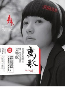 饒雪漫作品:離歌1 饒雪漫作品:離歌1