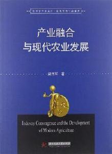 產業融合與現代農業發展 產業融合與現代農業發展