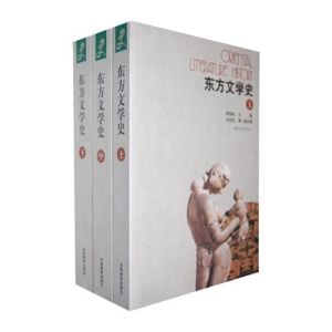 東方文學史 東方文學史