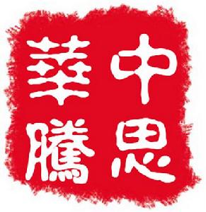 中思華騰 中思華騰