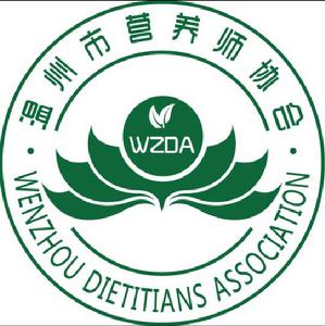 溫州市營養師協會 溫州市營養師協會