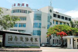 海南省邊防總隊醫院 海南省邊防總隊醫院