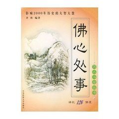 佛心處事 佛心處事