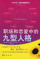 《職場和戀愛中的九型人格》