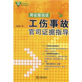 用證據說話：工傷事故官司證據指導