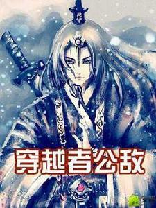 穿越者公敵 穿越者公敵