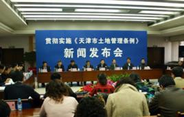 天津市土地管理條例