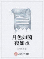 月色如茵夜如水 月色如茵夜如水