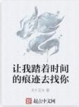 讓我踏著時間的痕跡去找你 讓我踏著時間的痕跡去找你