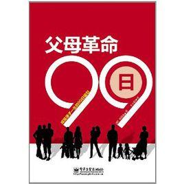 父母革命99日