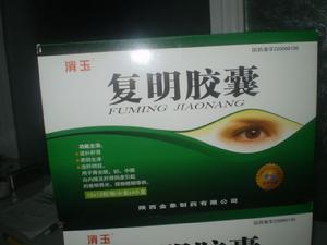 消玉復明膠囊