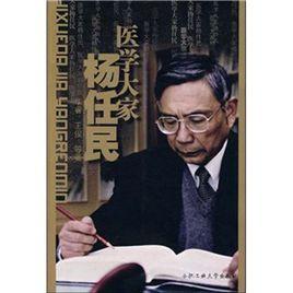 醫學大家楊任民 醫學大家楊任民