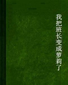 我把班長變成蘿莉了 我把班長變成蘿莉了