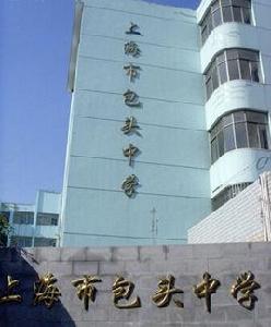 上海市包頭中學 上海市包頭中學