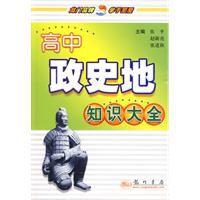 高中政史地知識大全 高中政史地知識大全