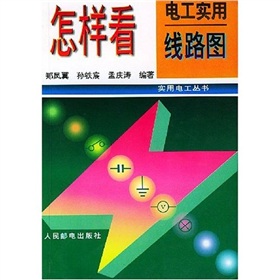 怎樣看電工實用線路圖 怎樣看電工實用線路圖