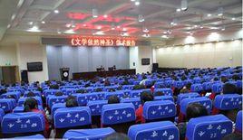 延安大學文學院 延安大學文學院