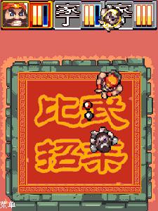 極品三國之比武招親 極品三國之比武招親