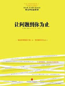 讓問題到你為止 讓問題到你為止