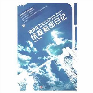留學生終極私密日記 留學生終極私密日記