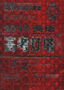 2010英語高考燈塔 2010英語高考燈塔