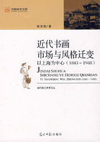 近代書畫市場與風格遷變以上海為中心