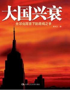 大國興衰 大國興衰