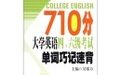 710分大學英語四六級考試單詞巧記速背 710分大學英語四六級考試單詞巧記速背