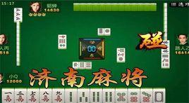 濟南麻將 濟南麻將