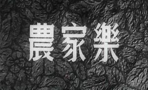 農家樂[1950年張客執導電影]