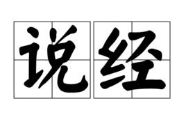 說經 說經